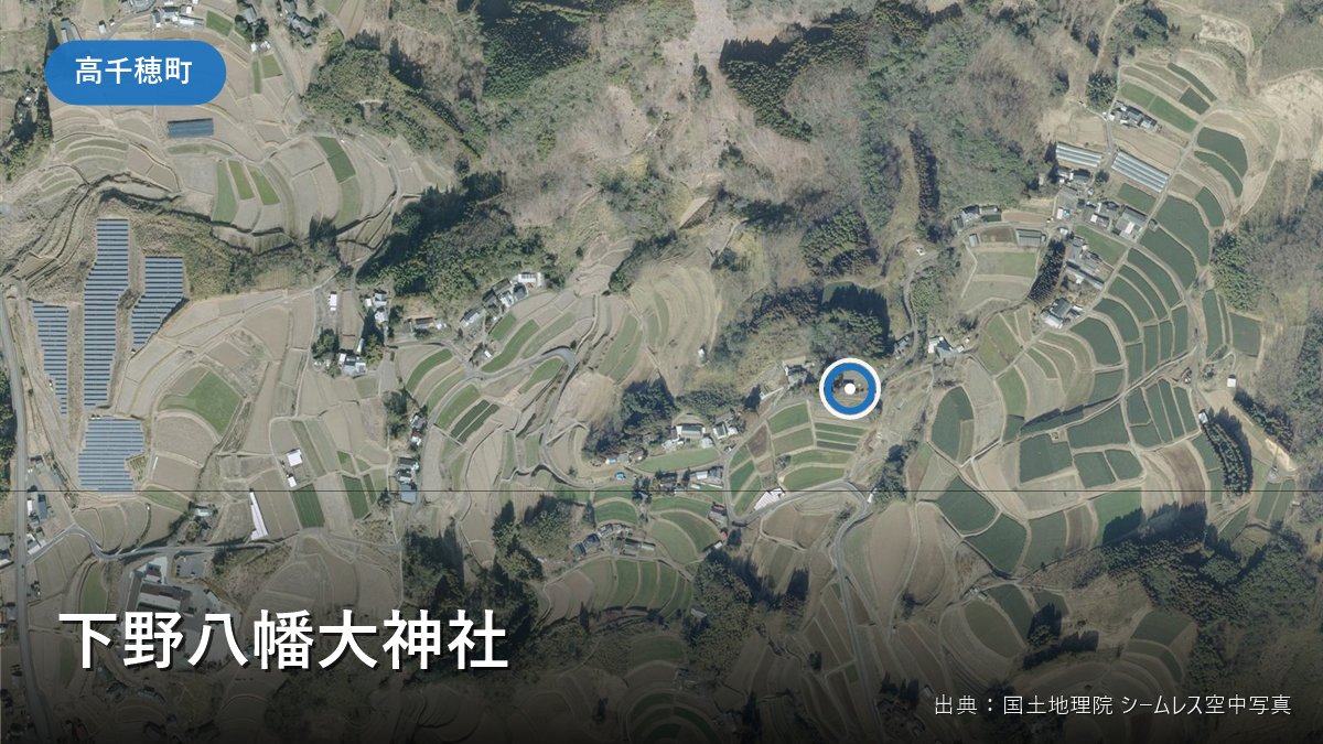 下野八幡大神社(高千穂町)周辺の国土地理院の空中写真