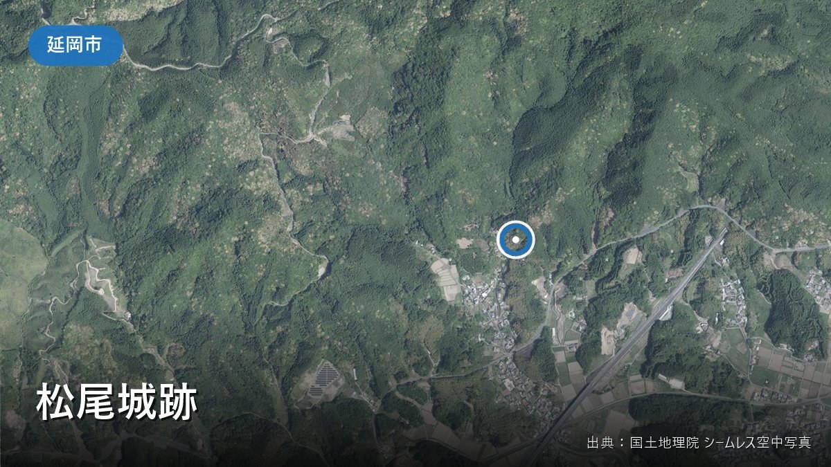 松尾城跡（延岡市松山町）付近の空中写真