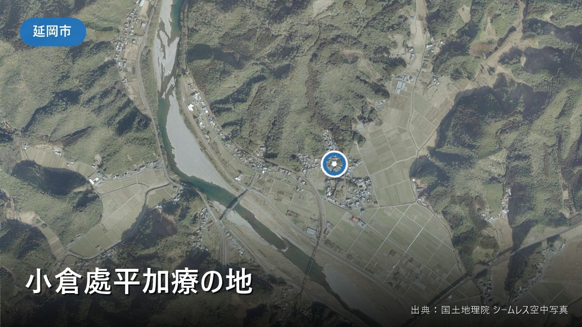 小倉處平加療の地（延岡市北川町）付近の空中写真