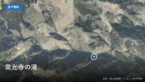 常光寺の滝付近の空中写真（国土地理院シームレス空中写真）