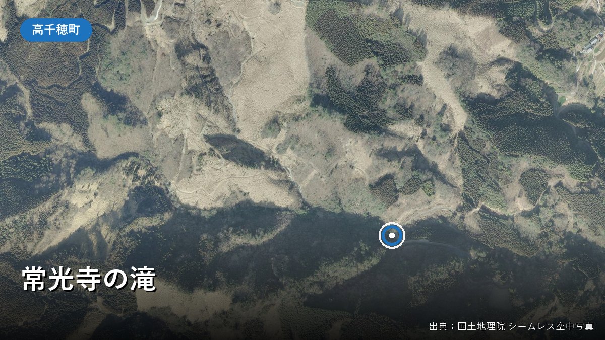 常光寺の滝付近の空中写真(国土地理院シームレス空中写真)