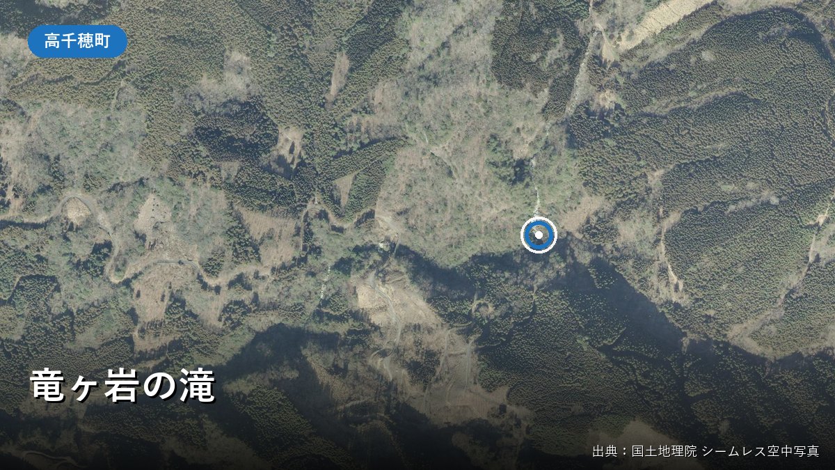 竜ヶ岩の滝付近の空中写真(国土地理院シームレス空中写真)