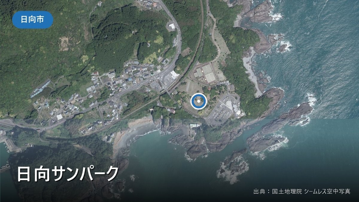 日向サンパーク（日向市幸脇）付近の空中写真