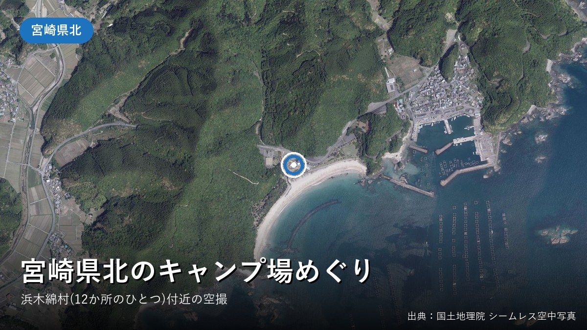 宮崎県北のキャンプ場めぐり（宮崎県北）付近の空中写真