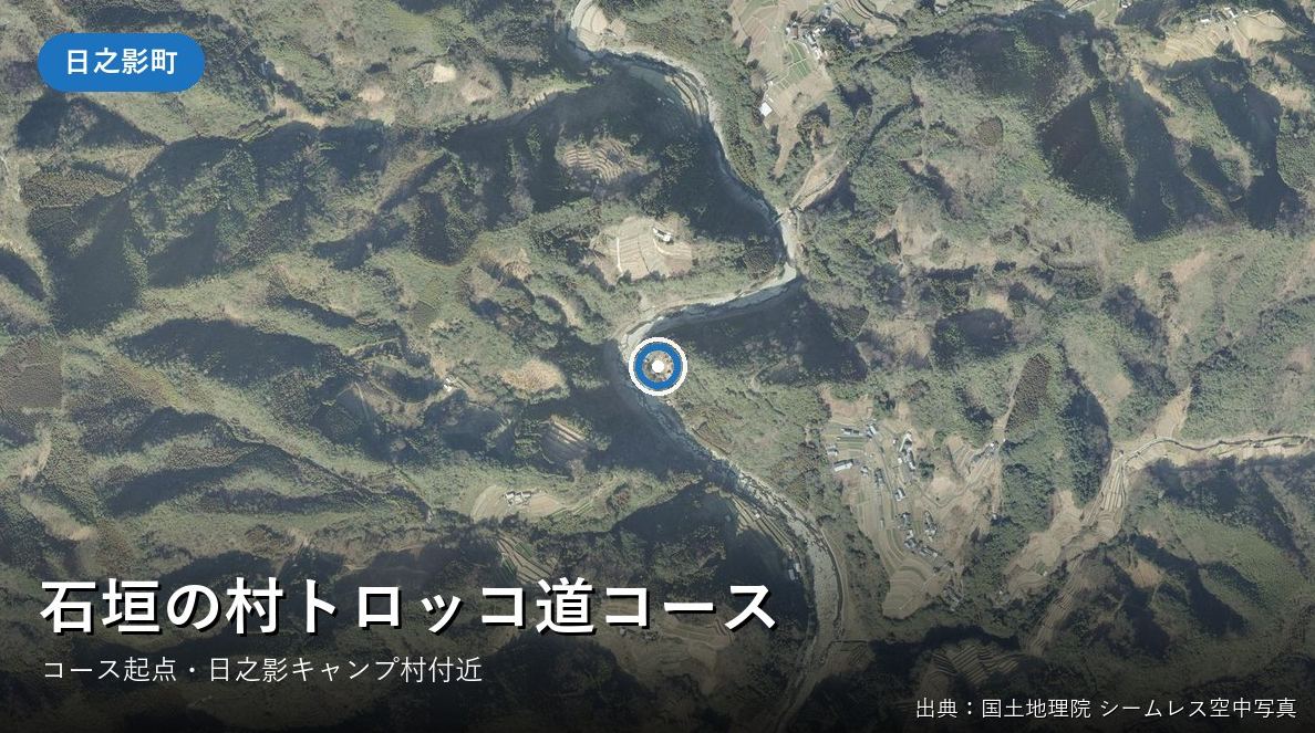 石垣の村トロッコ道コース（日之影町）付近の空中写真