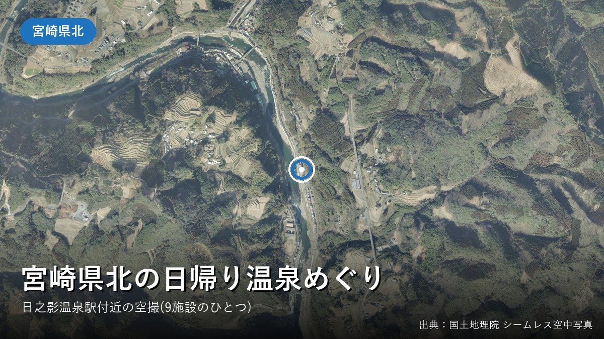 宮崎県北の日帰り温泉めぐり（宮崎県北）付近の空中写真