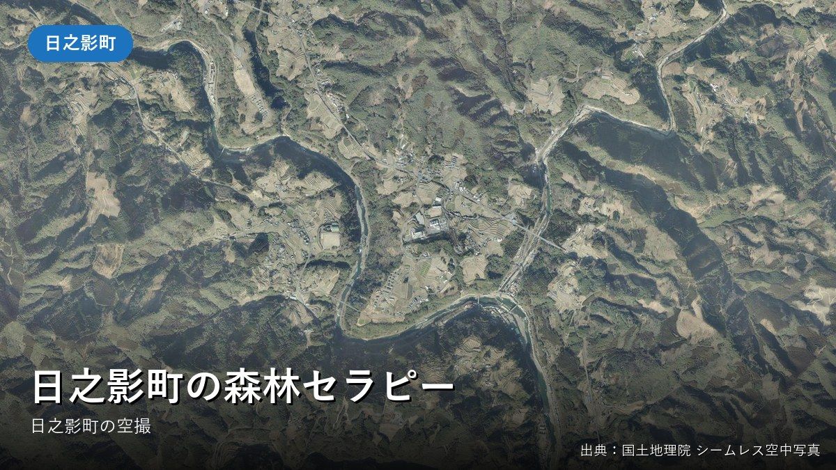 日之影町の森林セラピー（日之影町）付近の空中写真