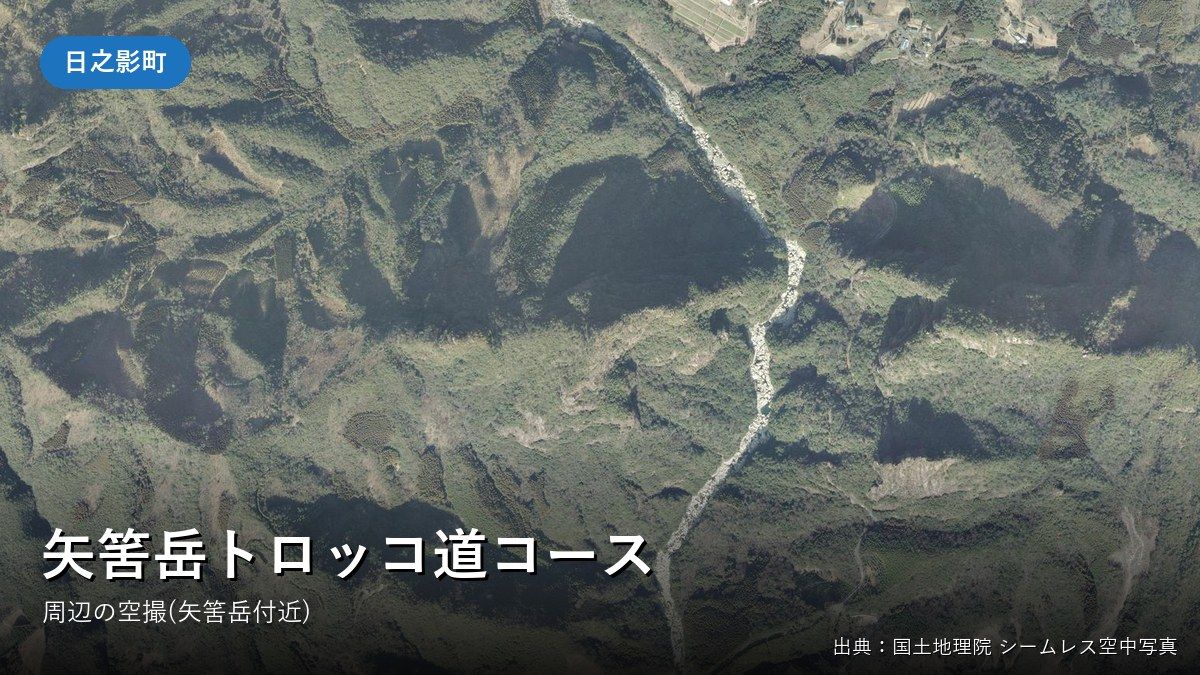 矢筈岳トロッコ道コース（日之影町）付近の空中写真
