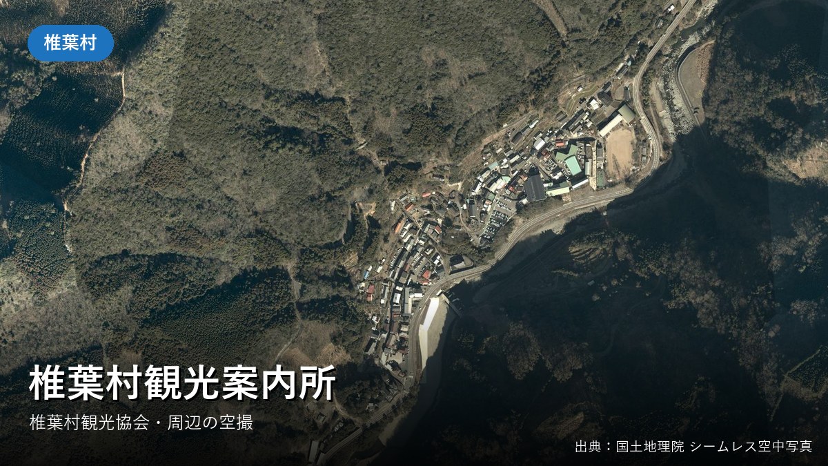 椎葉村・観光案内所周辺の空中写真(国土地理院)
