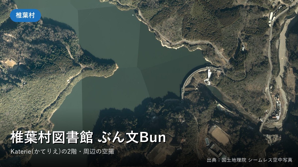 椎葉村図書館「ぶん文Bun」周辺の空中写真(国土地理院)