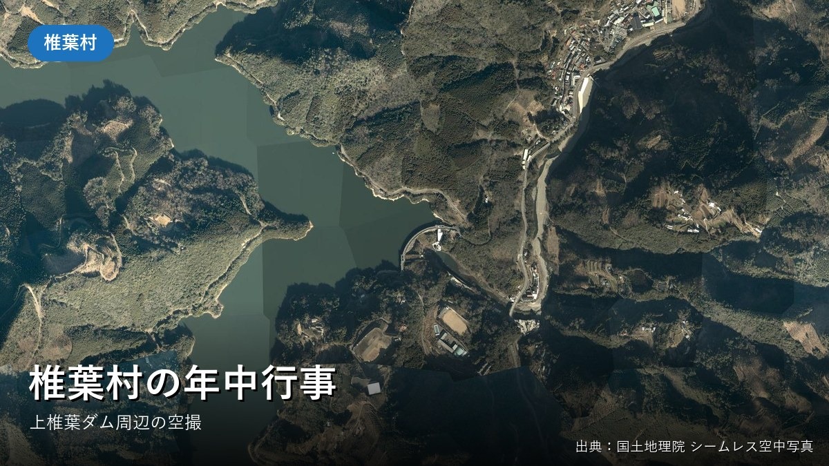 椎葉村・上椎葉ダム周辺の空中写真(国土地理院)