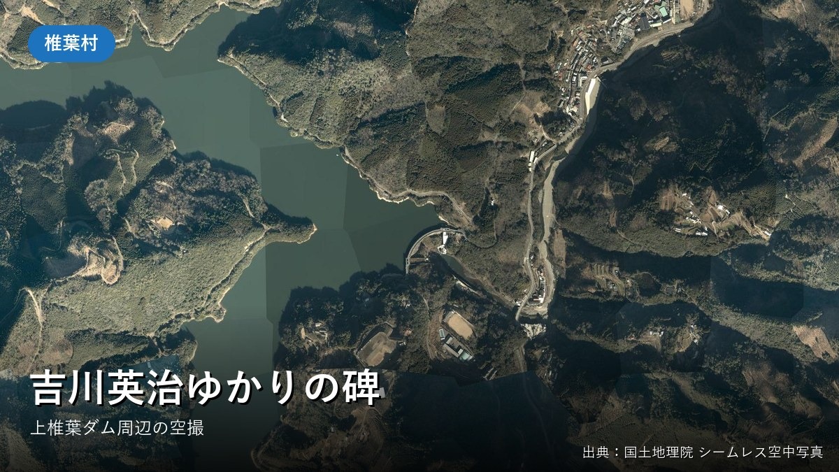 椎葉村・上椎葉ダム周辺の空中写真(国土地理院)
