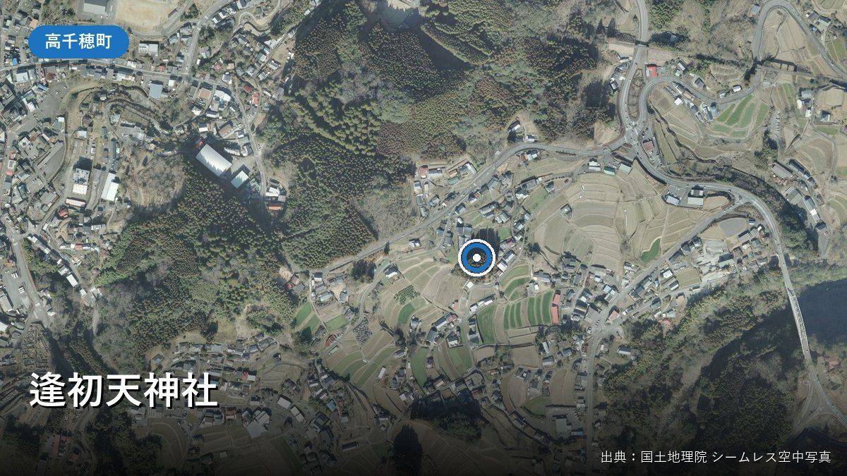 逢初天神社(高千穂町三田井下川登)付近の国土地理院空中写真