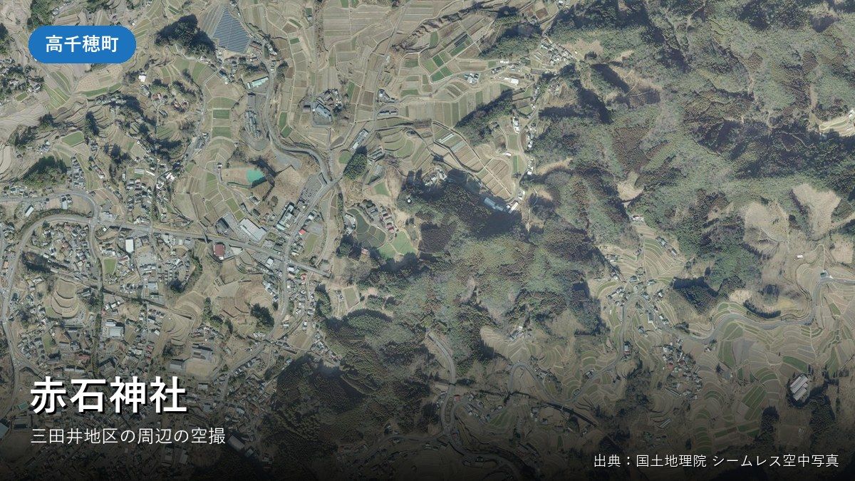 赤石神社(高千穂町三田井尾谷地区)がある三田井地区付近の国土地理院空中写真