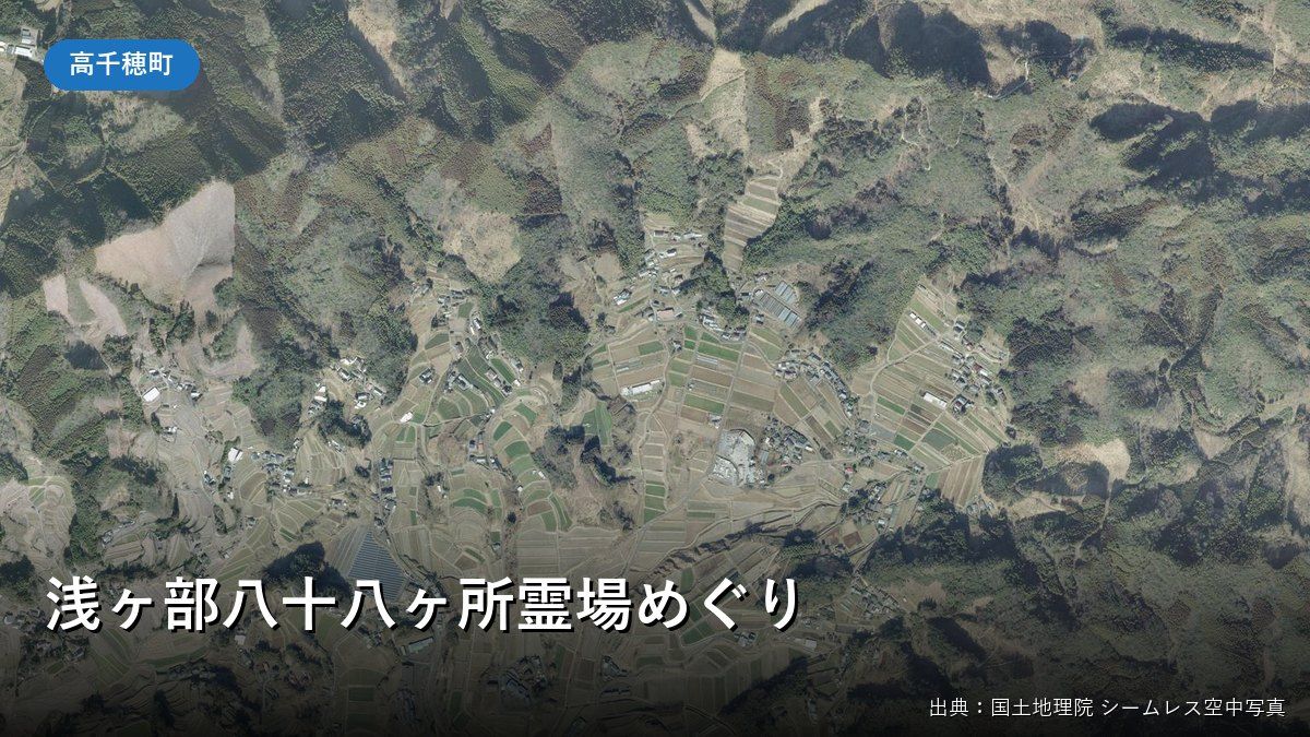 浅ヶ部集落(高千穂町)付近の国土地理院空中写真