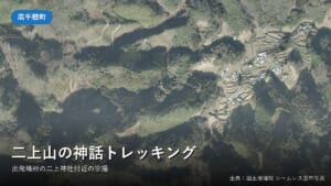 高千穂町の二上神社付近の空中写真