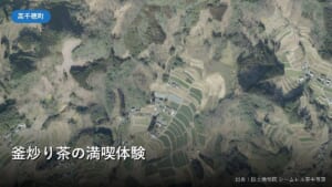 高千穂町上野・甲斐製茶園付近(体験場所のひとつ)の空中写真