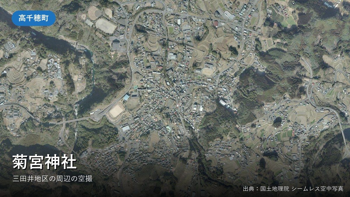 菊宮神社(高千穂町三田井)がある三田井地区付近の国土地理院空中写真