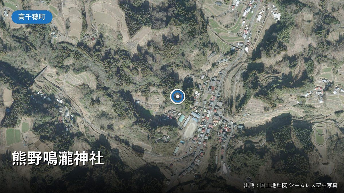 熊野鳴瀧神社(高千穂町河内)付近の国土地理院空中写真