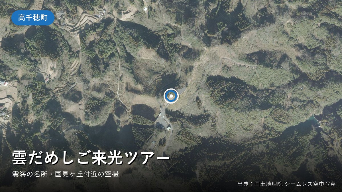 高千穂町の国見ヶ丘付近の空中写真