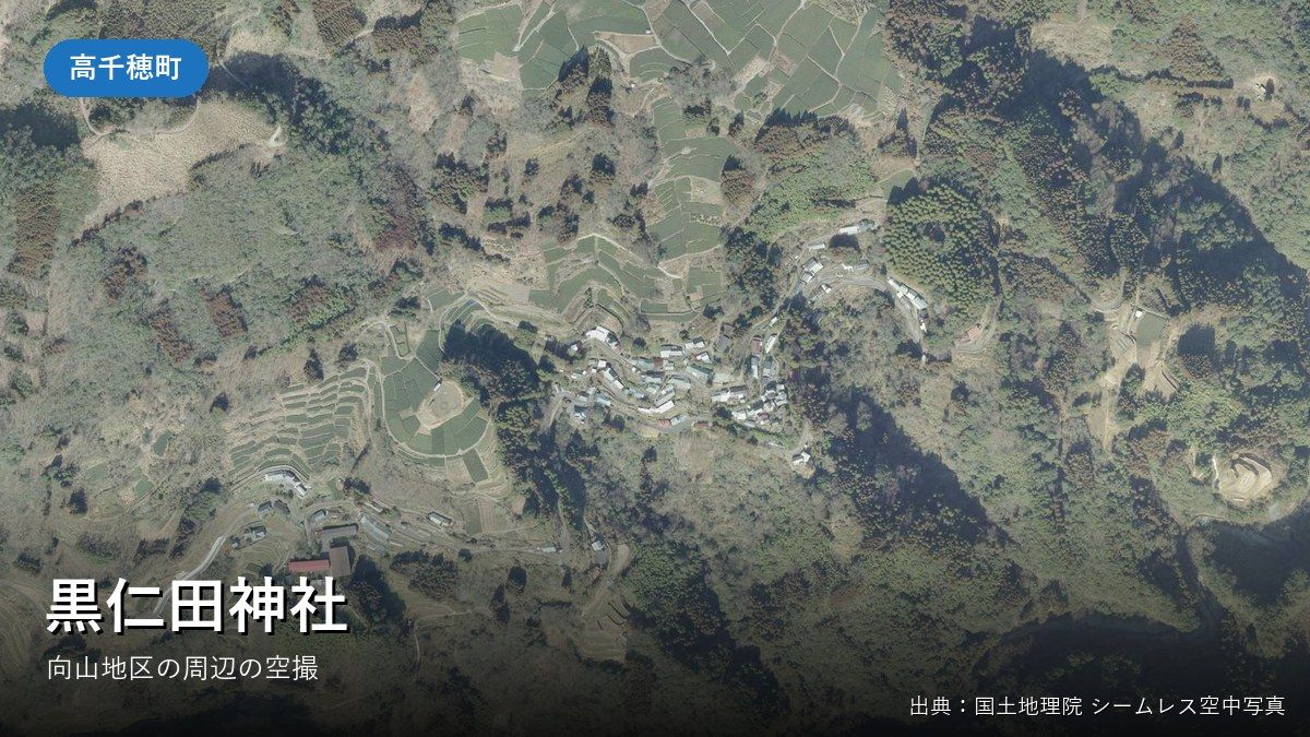 黒仁田神社(高千穂町向山)がある向山地区付近の国土地理院空中写真