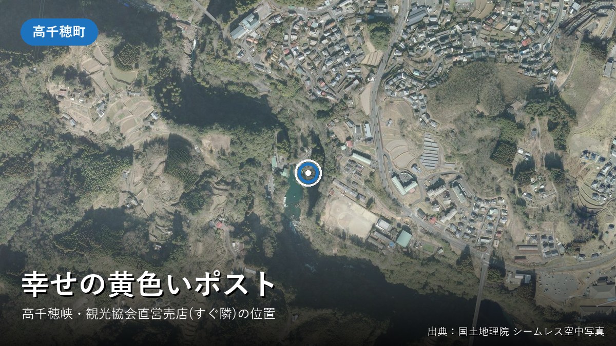高千穂峡・観光協会直営売店付近の空中写真