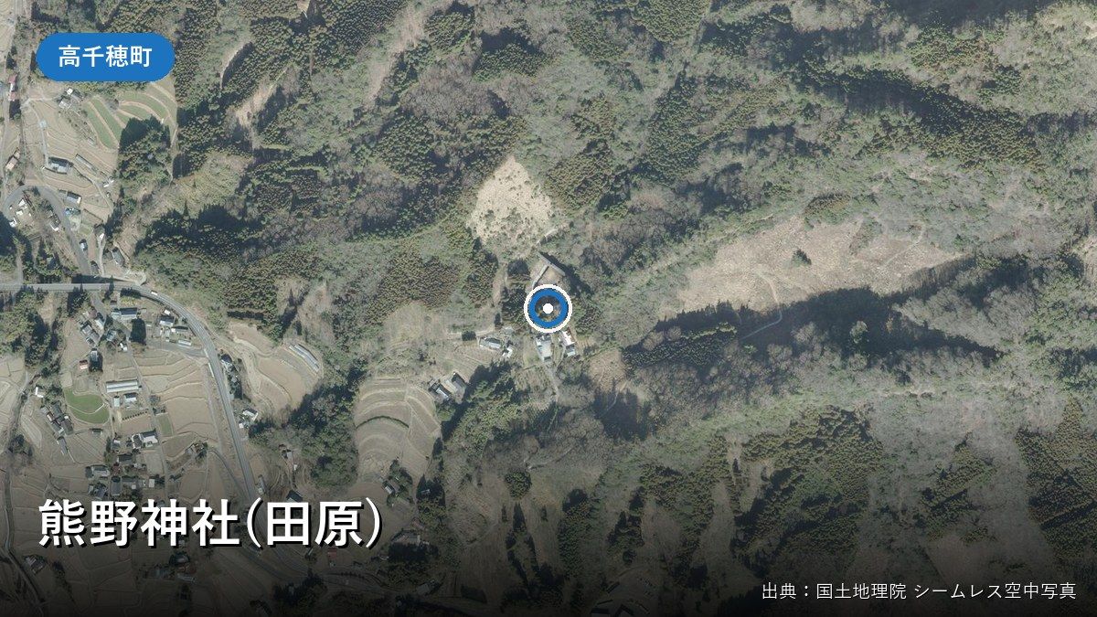 熊野神社(高千穂町田原)付近の国土地理院空中写真
