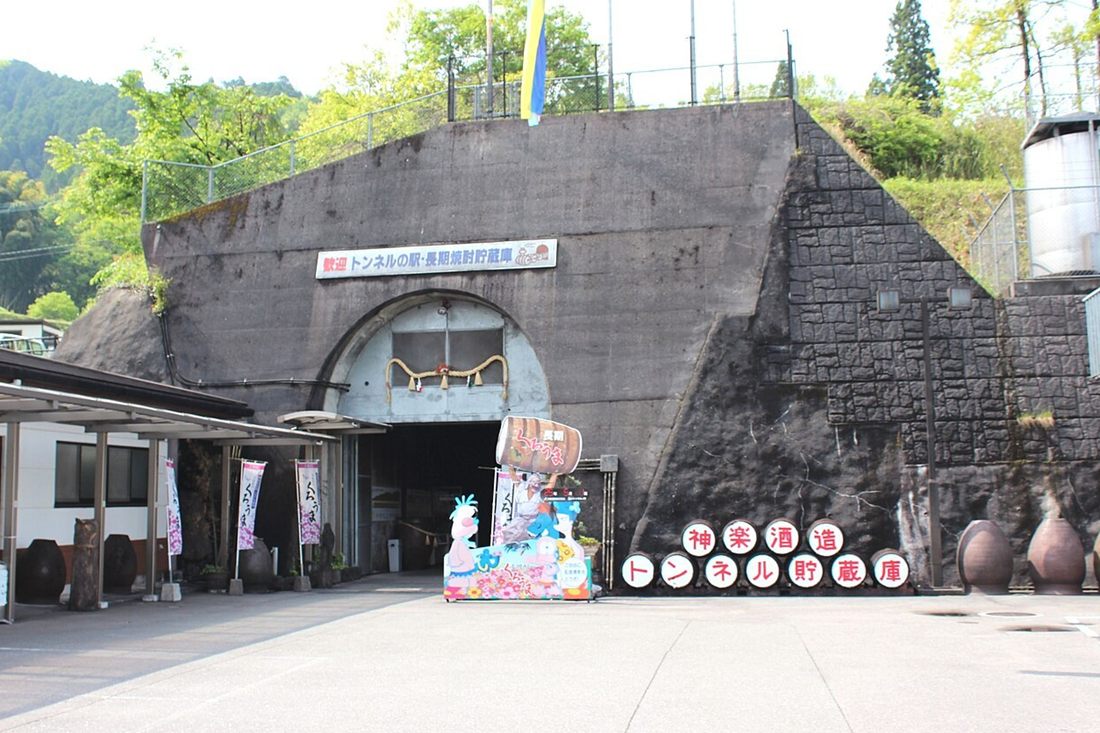 焼酎の貯蔵庫になっているトンネルの入口と看板