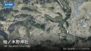 柚ノ木野神社(高千穂町上野)がある柚木野地区付近の国土地理院空中写真