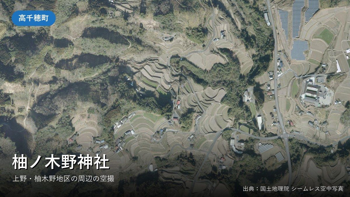 柚ノ木野神社(高千穂町上野)がある柚木野地区付近の国土地理院空中写真